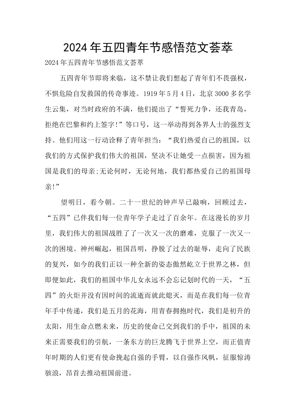 2024年五四青年节感悟范文荟萃_第1页