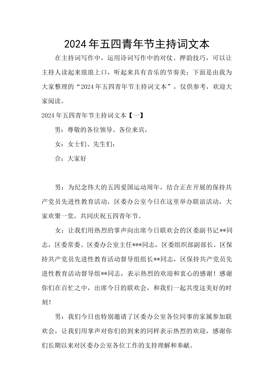 2024年五四青年节主持词文本_第1页