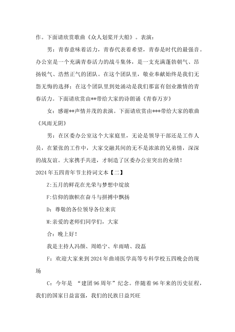 2024年五四青年节主持词文本_第3页