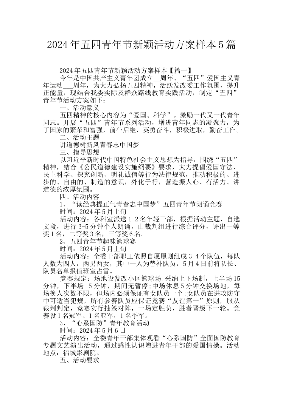 2024年五四青年节新颖活动方案样本5篇_第1页