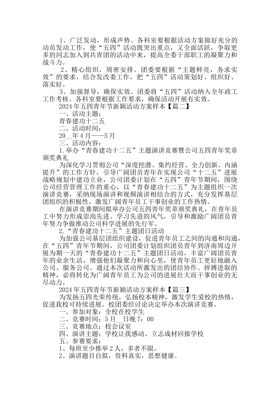 2024年五四青年节新颖活动方案样本5篇_第2页