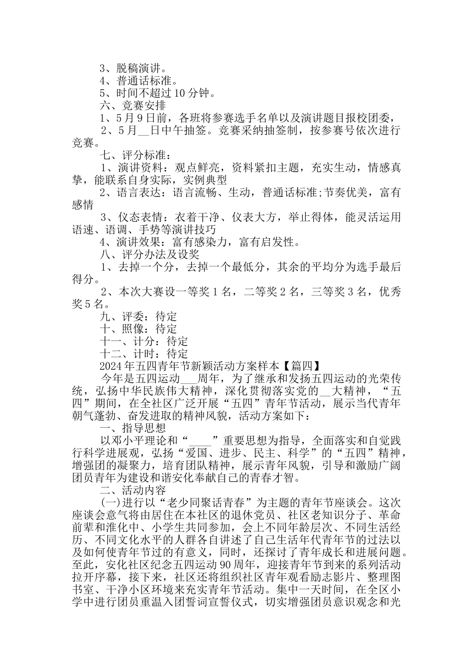 2024年五四青年节新颖活动方案样本5篇_第3页