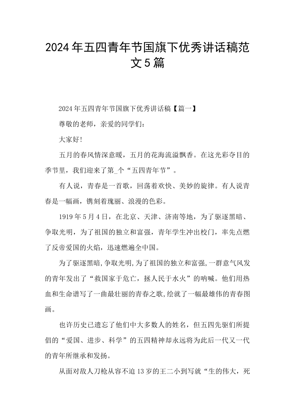 2024年五四青年节国旗下优秀讲话稿范文5篇_第1页