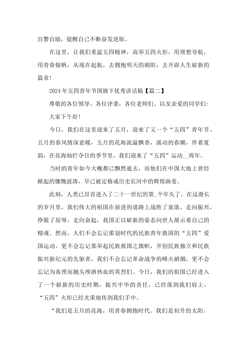 2024年五四青年节国旗下优秀讲话稿范文5篇_第3页