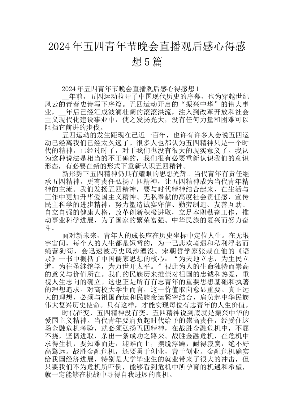 2024年五四青年节晚会直播观后感心得感想5篇_第1页