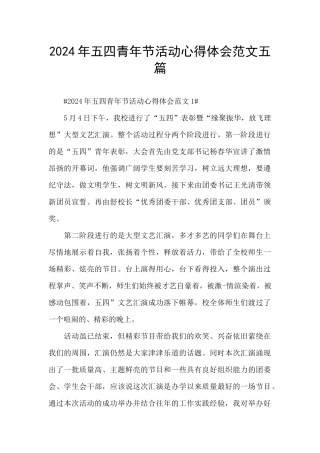 2024年五四青年节活动心得体会范文五篇