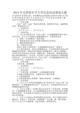 2024年五四青年节大学纪念活动策划五篇