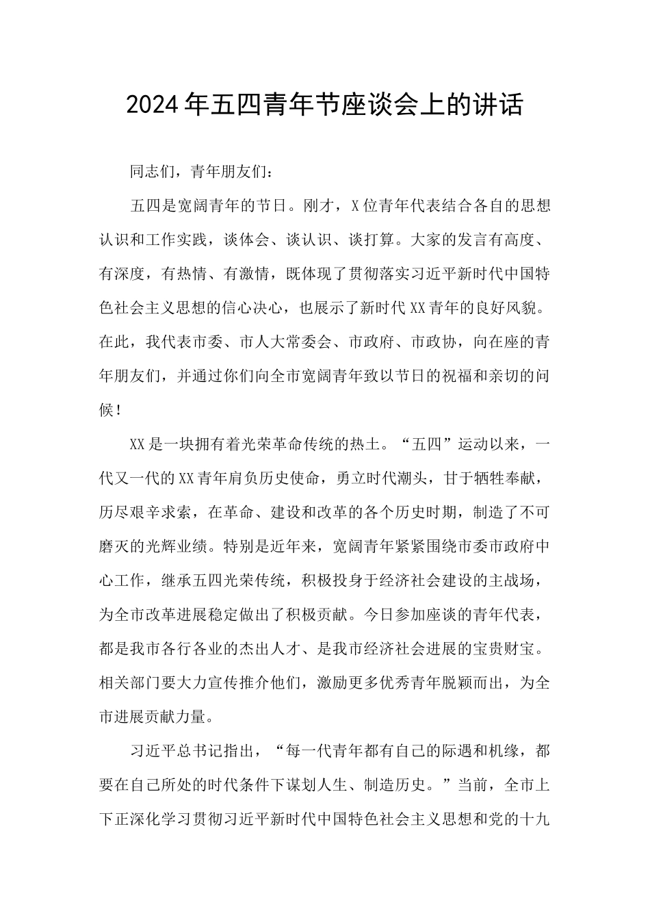 2024年五四青年节座谈会上的讲话_第1页