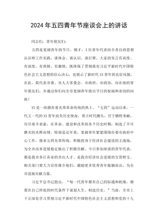 2024年五四青年节座谈会上的讲话