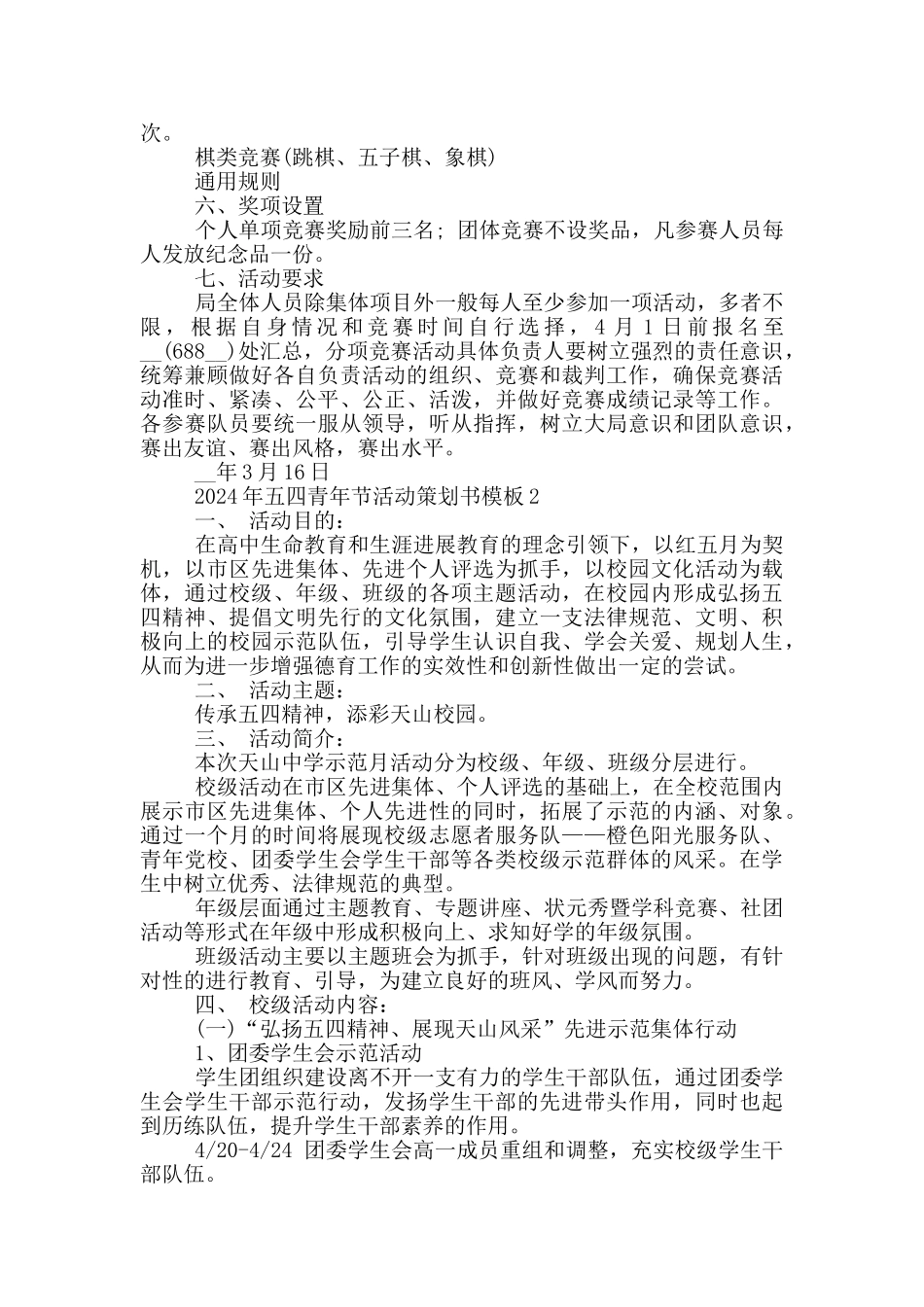 2024年五四青年节活动策划书模板大全5篇_第2页