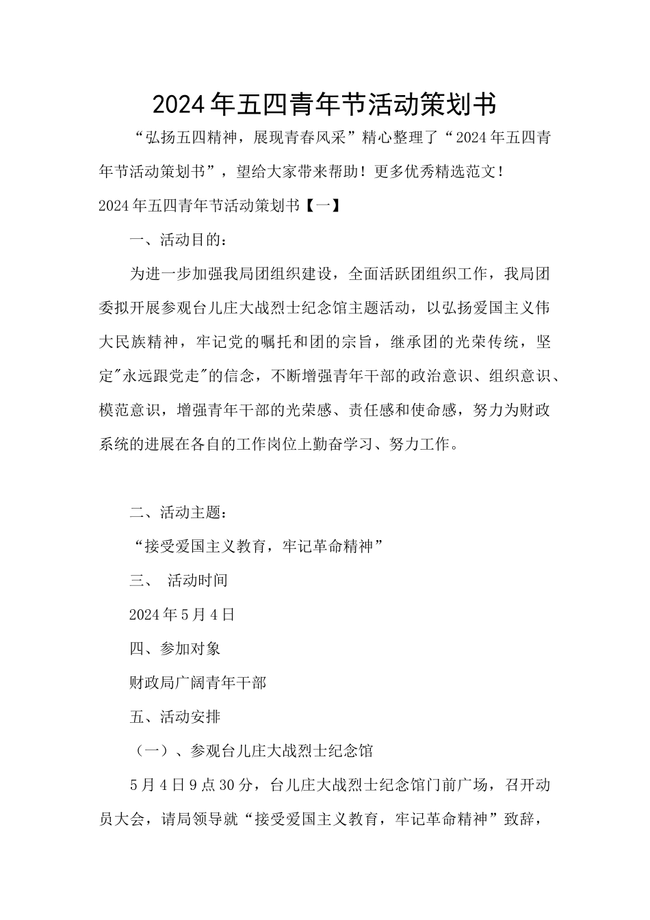 2024年五四青年节活动策划书_第1页