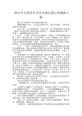 2024年五四青年节活动观后感心得最新5篇