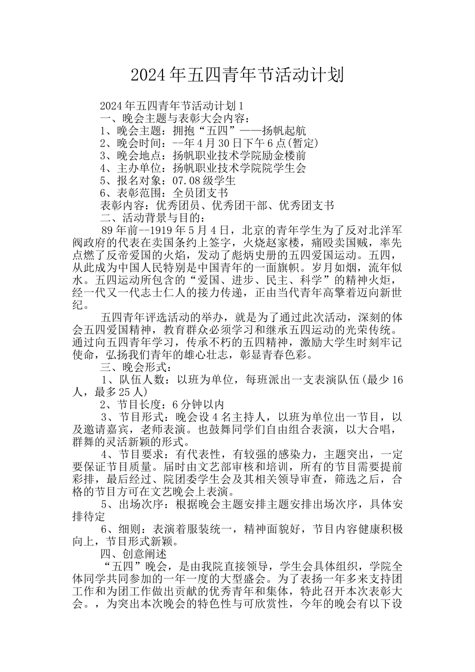 2024年五四青年节活动计划_第1页