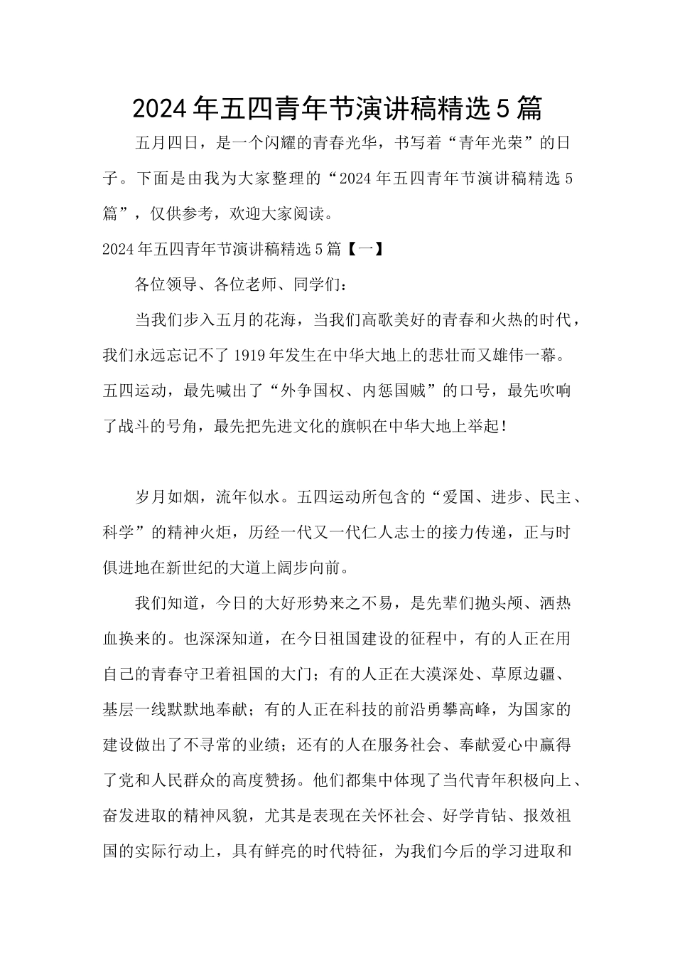 2024年五四青年节演讲稿精选5篇_第1页