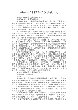 2024年五四青年节演讲稿开场