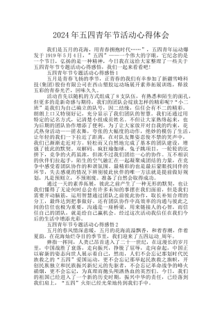 2024年五四青年节活动心得体会