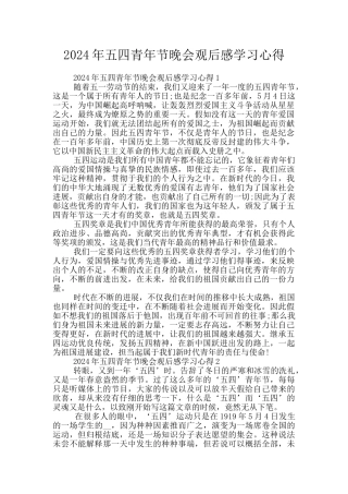 2024年五四青年节晚会观后感学习心得