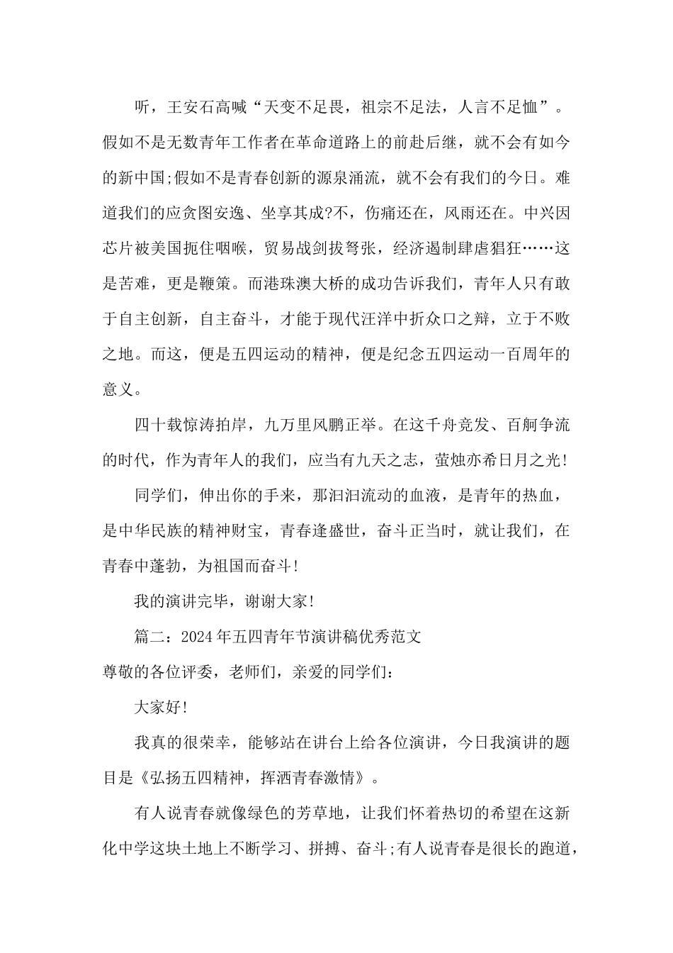 2024年五四青年节演讲稿优秀范文五篇_第2页