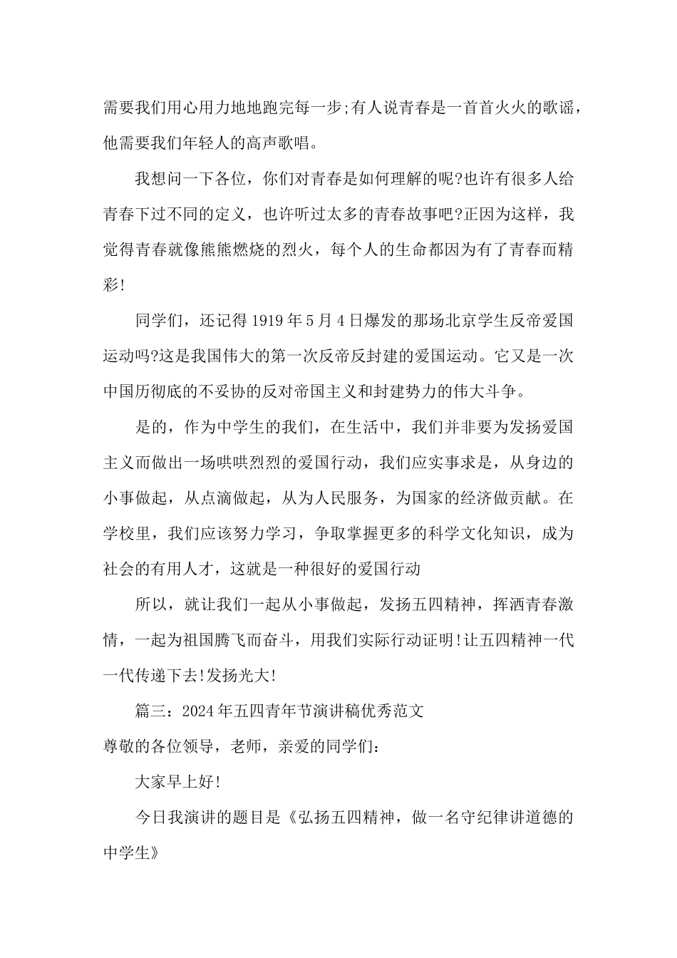 2024年五四青年节演讲稿优秀范文五篇_第3页