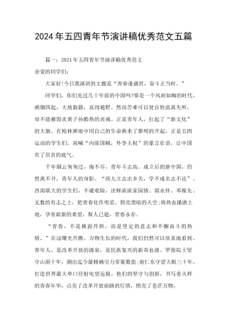 2024年五四青年节演讲稿优秀范文五篇