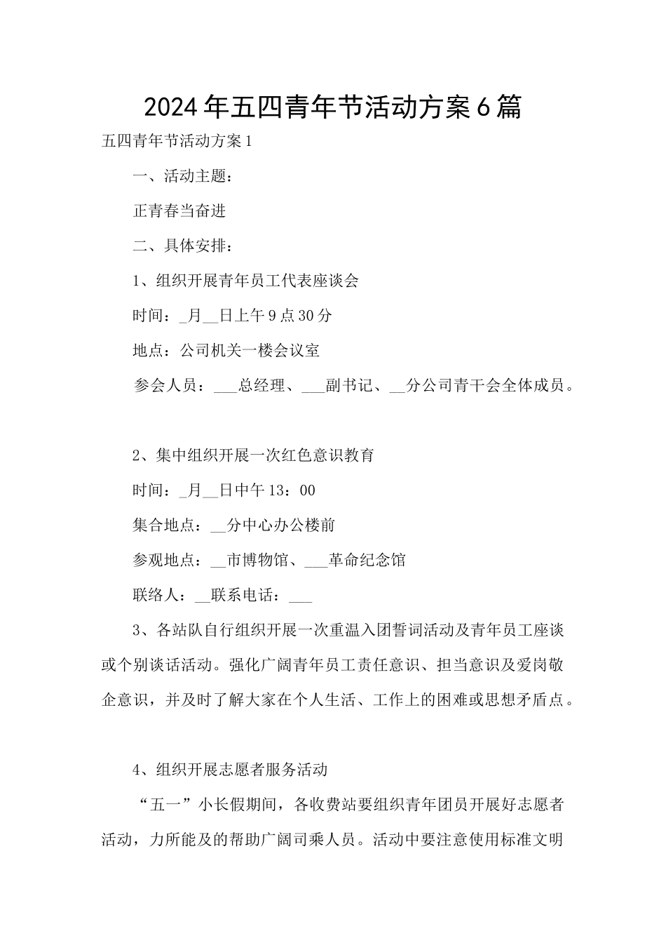 2024年五四青年节活动方案6篇_第1页