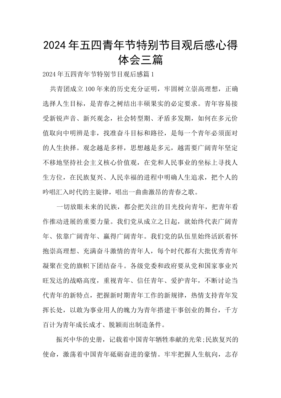 2024年五四青年节特别节目观后感心得体会三篇_第1页