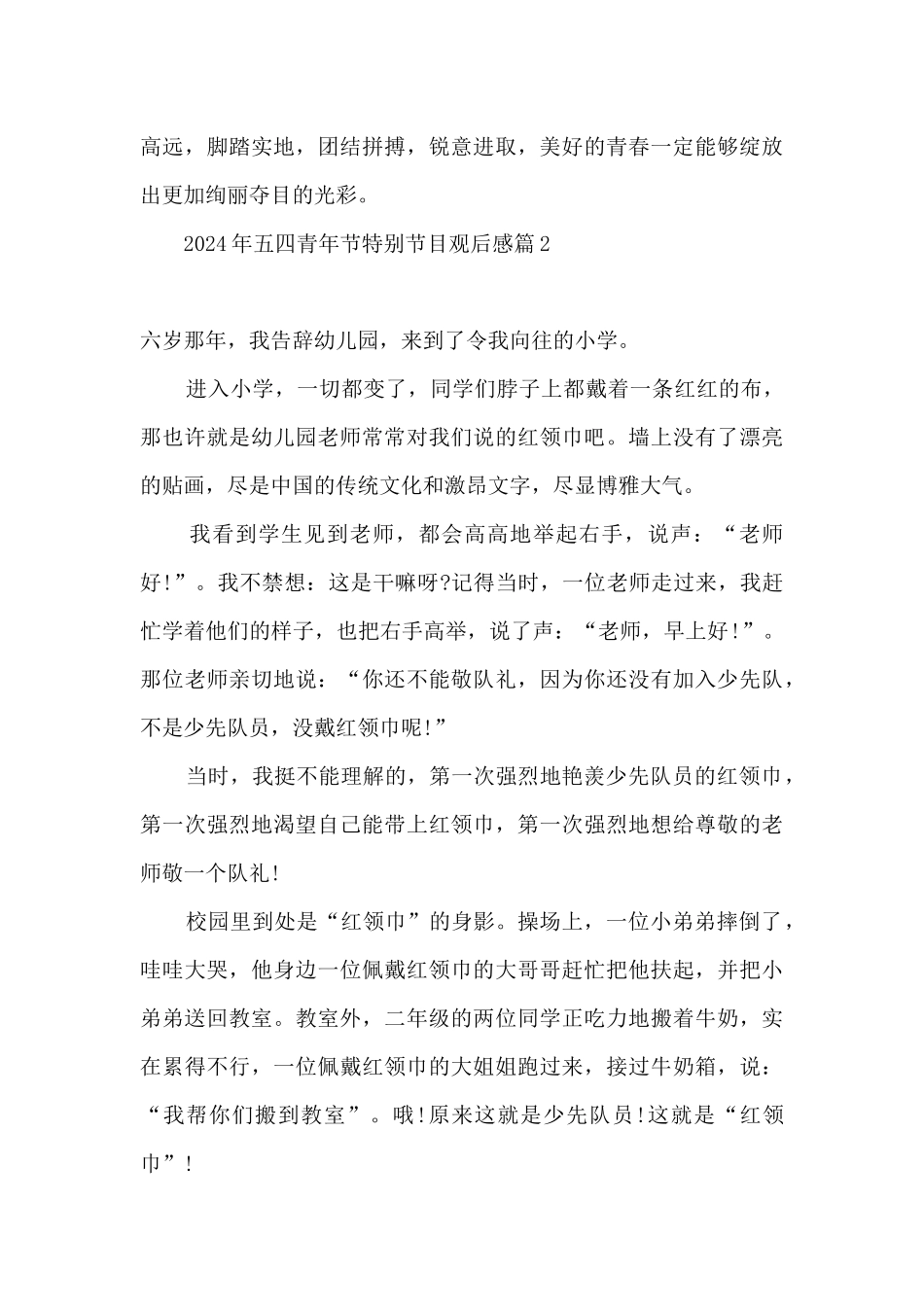 2024年五四青年节特别节目观后感心得体会三篇_第2页