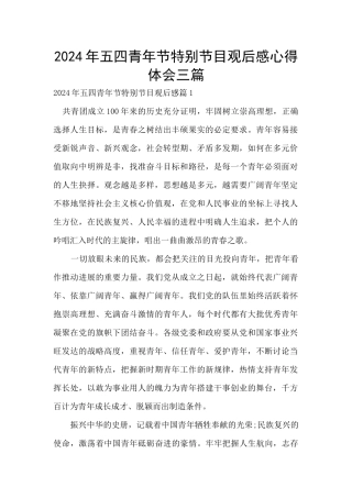 2024年五四青年节特别节目观后感心得体会三篇