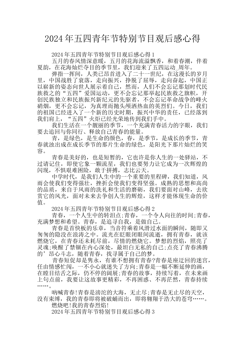 2024年五四青年节特别节目观后感心得_第1页