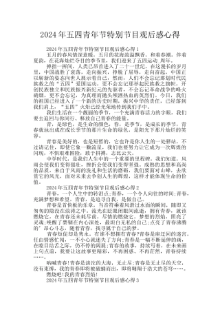 2024年五四青年节特别节目观后感心得
