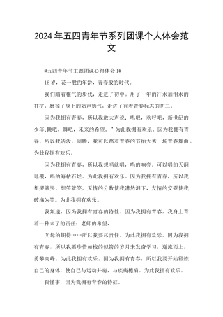 2024年五四青年节系列团课个人体会范文