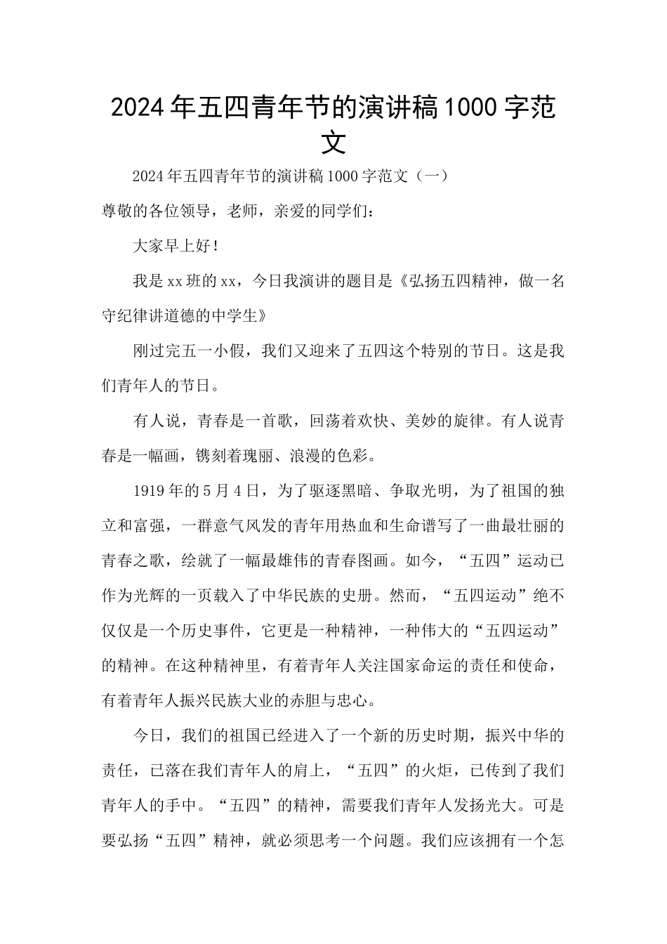 2024年五四青年节的演讲稿1000字范文_第1页
