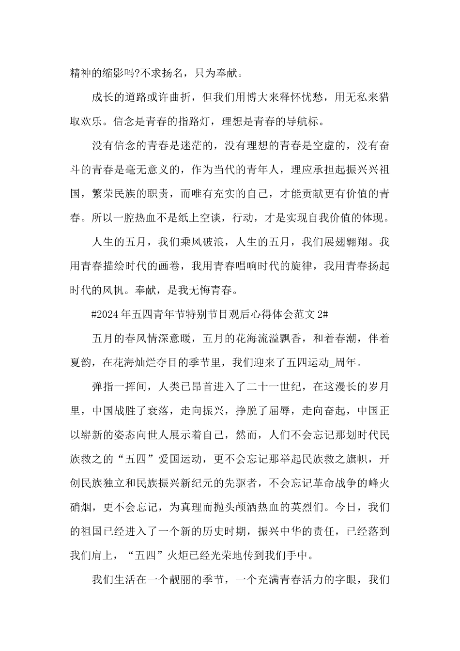 2024年五四青年节特别节目观后心得体会范文五篇_第2页