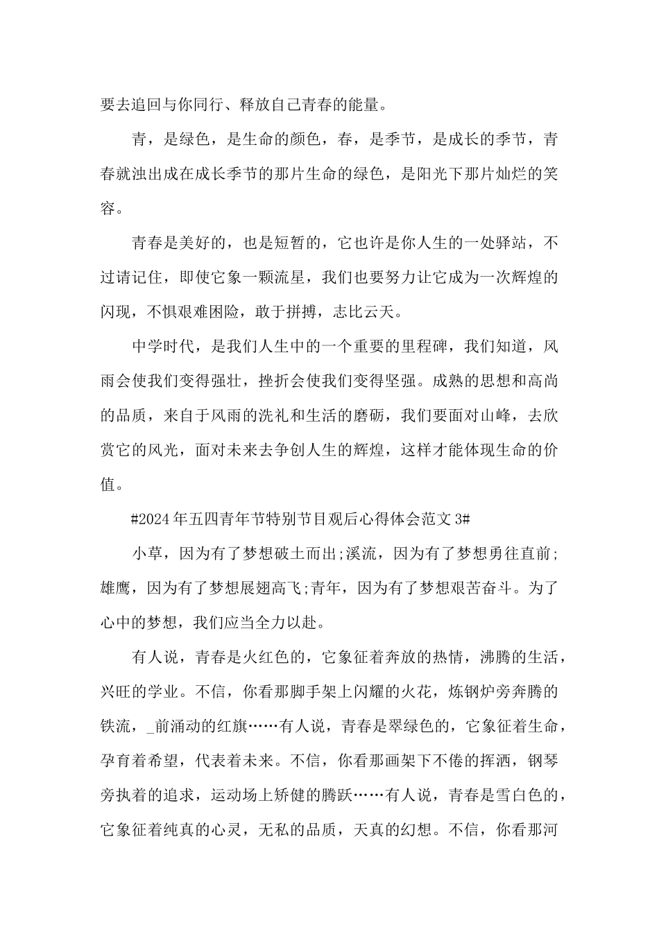 2024年五四青年节特别节目观后心得体会范文五篇_第3页