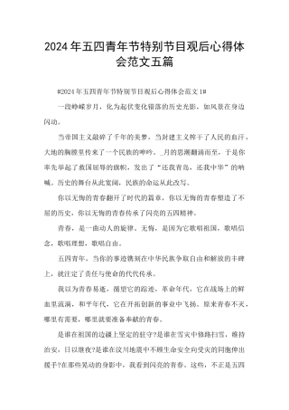 2024年五四青年节特别节目观后心得体会范文五篇