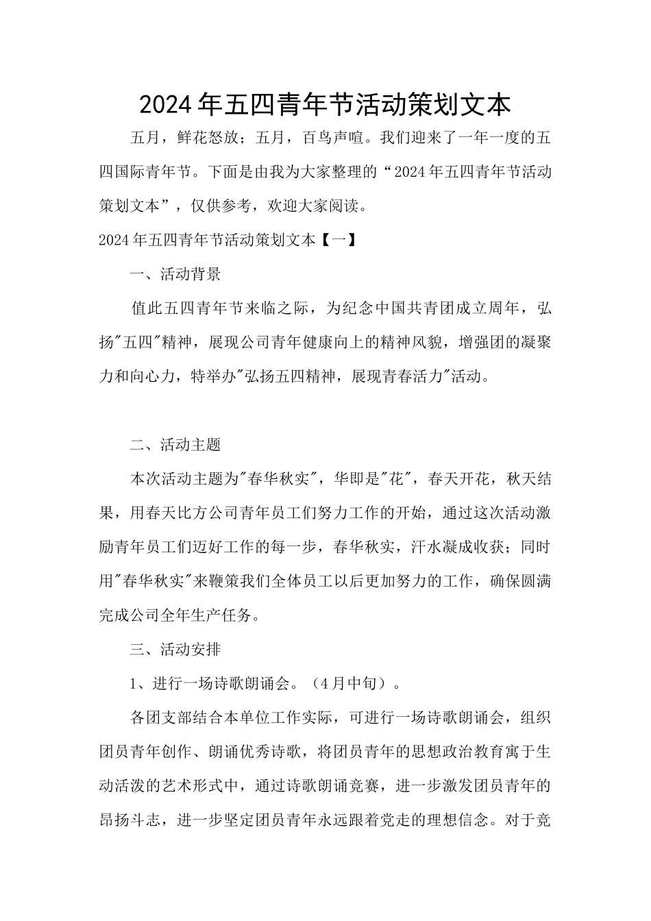 2024年五四青年节活动策划文本_第1页