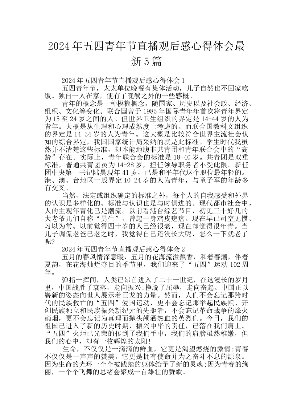 2024年五四青年节直播观后感心得体会最新5篇_第1页