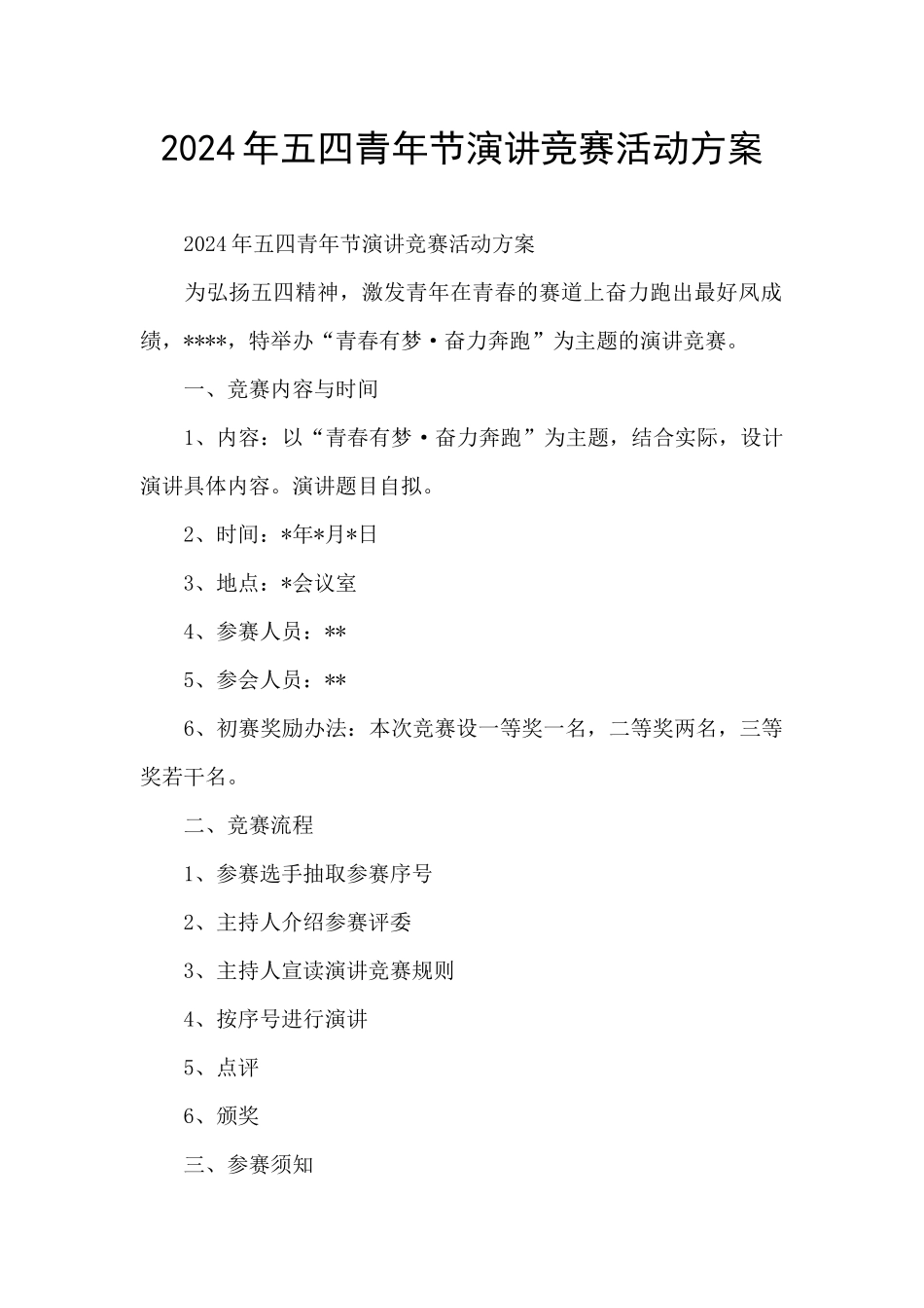 2024年五四青年节演讲比赛活动方案_第1页