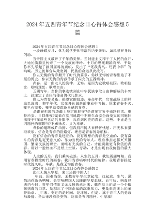 2024年五四青年节纪念日心得体会感想5篇
