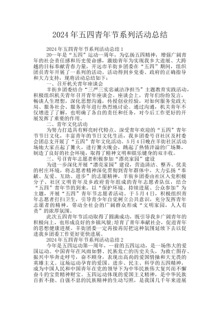 2024年五四青年节系列活动总结