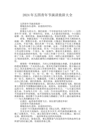 2024年五四青年节演讲致辞大全