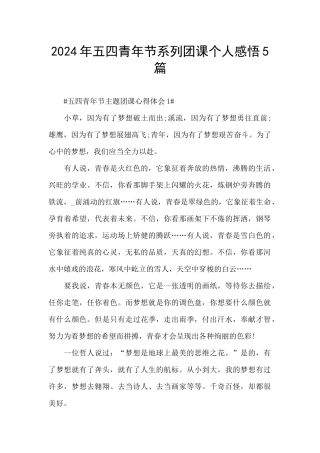 2024年五四青年节系列团课个人感悟5篇