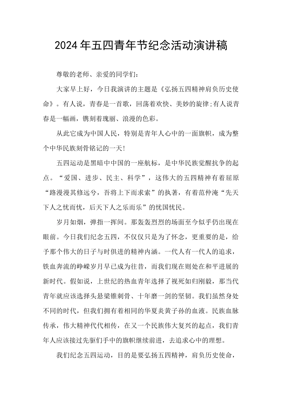 2024年五四青年节纪念活动演讲稿_第1页