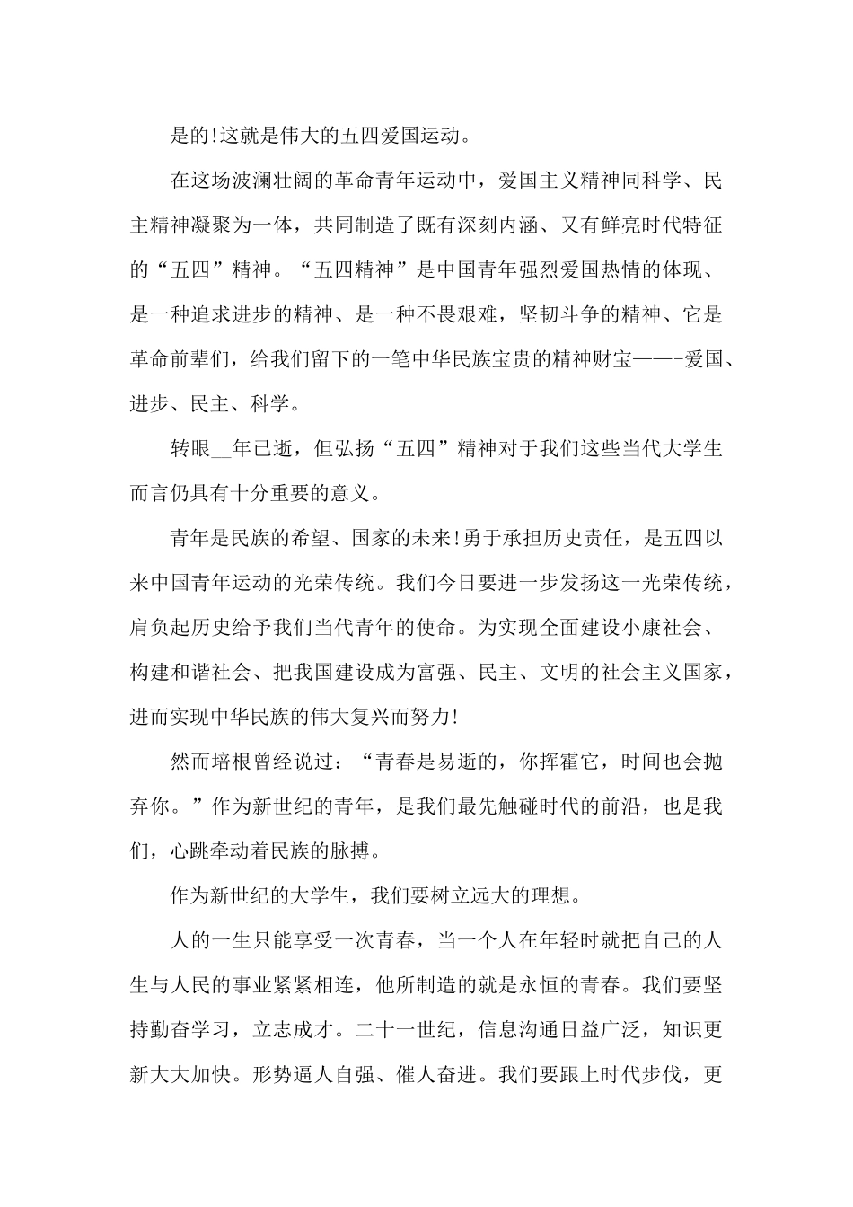 2024年五四青年节纪念活动演讲稿_第3页