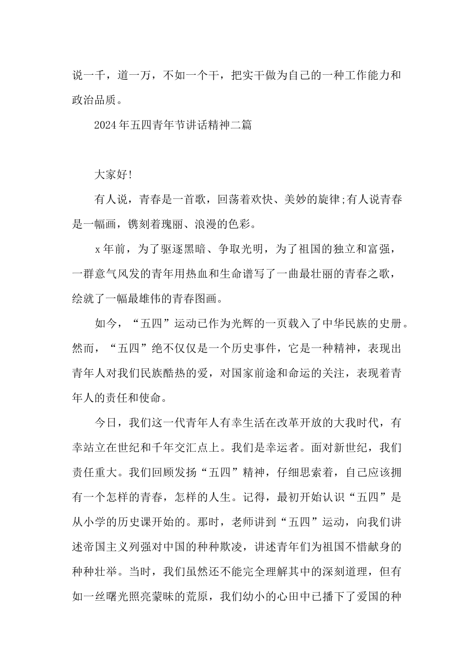 2024年五四青年节讲话精神三篇_第2页