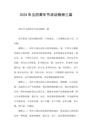 2024年五四青年节讲话精神三篇