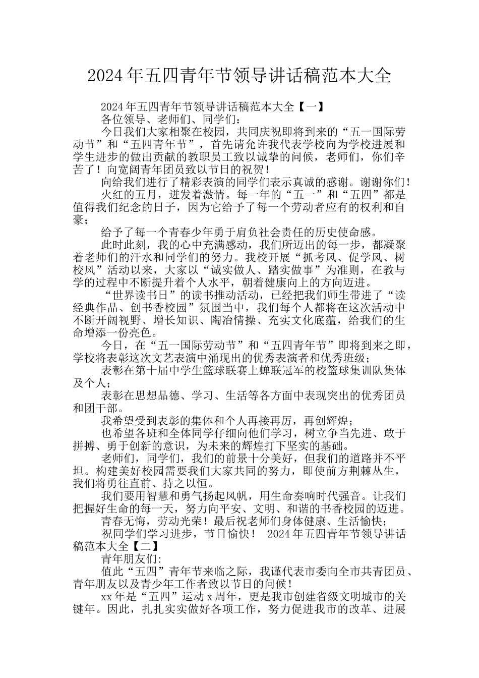 2024年五四青年节领导讲话稿范本大全_第1页