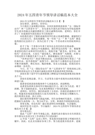 2024年五四青年节领导讲话稿范本大全