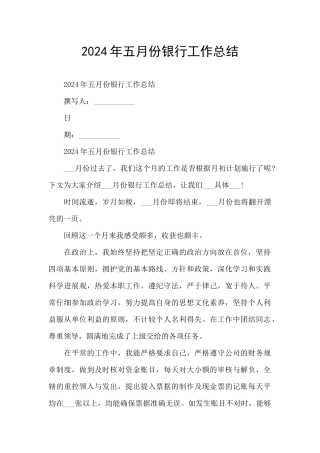 2024年五月份银行工作总结