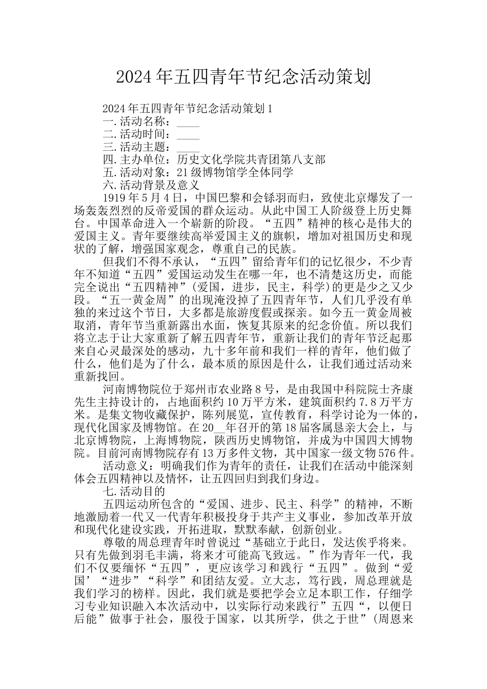2024年五四青年节纪念活动策划_第1页